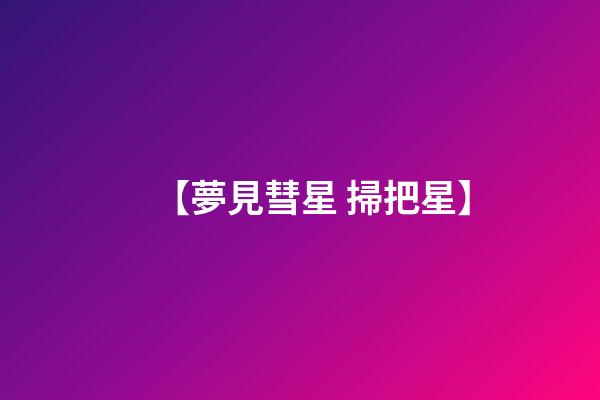 【夢見彗星 掃把星】